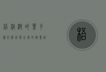 梧桐树的叶子像什么，自然之美的诗意诠释