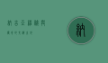 纳吉亚，神秘与传奇的交织之地