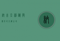 纳吉亚，神秘与传奇的交织之地