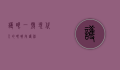 护眼一号，现代人的眼睛守护神