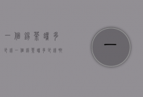 一个锡茶罐多少钱（一个锡茶罐多少钱啊）