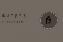 泰山门票多少钱一张？2023年最新票价及游玩全攻略