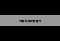 如何增强皮肤弹性