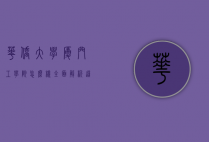 华侨大学厦门工学院怎么样？全面解析这所高校的优劣与特色