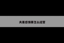 夫妻感情要怎么经营
