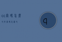 qq密码怎么改好（密码怎样改）