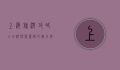 上海旅游攻略三日游，探索魔都的魅力与风情