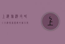 上海旅游攻略三日游，探索魔都的魅力与风情