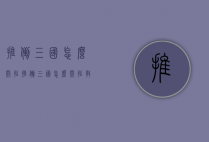 推倒三国怎么开挂（推倒三国怎么开挂教程）