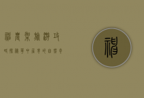 神农架旅游攻略，探秘华中屋脊的自然奇观