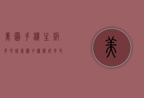 美图手机主板多少钱（美图手机总成多少钱一个）