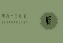 保定一日自驾最佳景点推荐，探访历史文化与自然风光的完美结合