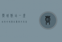 蓉城饭店，一座城市的味觉记忆与文化符号