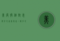 美度换个对表那多少钱（美度表一般多少钱）