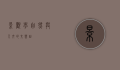 景观学，自然与人文的交响曲