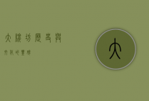 大牌坊，历史与文化的丰碑