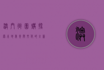 澳门街团购，探索本地美食与文化的全新方式
