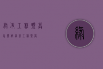 绿化工程预算怎么做（绿化工程概算）