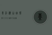 綦江横山，自然与人文交织的瑰宝