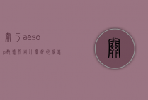 关于aesop敏感肌用什么好的信息