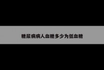糖尿病病人血糖多少为低血糖