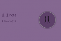小米Note换iPhone5s要多少钱的简单介绍