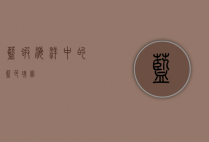 蓝虾，海洋中的蓝色瑰宝