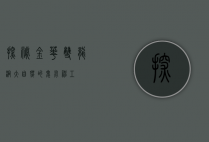 探秘金华双龙洞，大自然的鬼斧神工