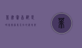 菲律宾首都是哪里？探索马尼拉的历史与文化