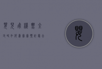 婴儿飞机票全攻略，如何为宝宝预订机票及旅行注意事项