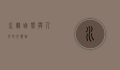 水竹，自然与人文的交响曲