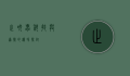 止吠器，科技与道德的边界探讨