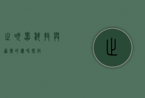 止吠器，科技与道德的边界探讨
