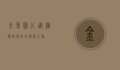 金鱼图片，从艺术到科学的视觉之旅