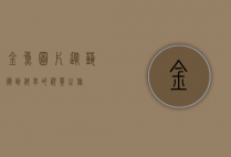 金鱼图片，从艺术到科学的视觉之旅