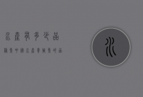 水产有多少品种鱼（中国水产养殖鱼的品种）