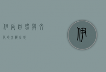 伊瓜，自然与文化的交织之地