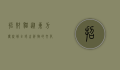 招财猫，从东方传统到全球吉祥物的文化之旅