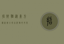 招财猫，从东方传统到全球吉祥物的文化之旅