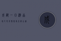 成都一日游，品味巴蜀风情，感受天府之国的魅力