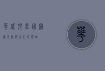 华盛顿，美国开国元勋与不朽的领袖
