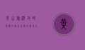 黄山旅游攻略，探秘中国山水画的灵感之源