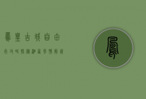 凤凰古城自由行攻略，探秘湘西风情，解锁最佳旅行体验