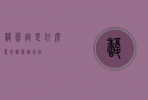 馥蕾诗是什么意思（馥蕾诗用法）