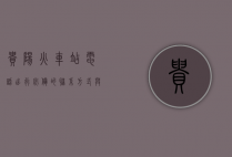 贵阳火车站电话，出行必备的联系方式与实用指南