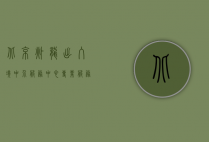 北京兆龙出入境中介服务中心，专业服务助力国际梦想