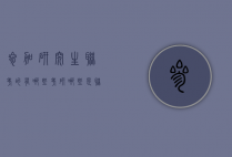 参加研究生联考的有哪些（考研哪些是联考）