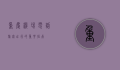 重庆机场电话，旅客出行的重要指南