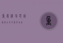 重庆机场电话，旅客出行的重要指南