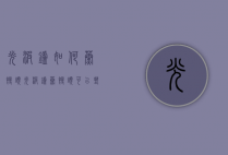 光波炉如何蒸馒头（光波炉蒸馒头可以垫油纸吗）